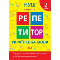 НУШ Репетитор Торсінг Українська мова 2 клас Щербак - Видавництво Торсинг - ISBN 9786175242315