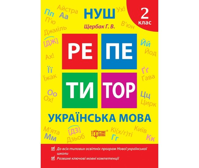 НУШ Репетитор Торсінг Українська мова 2 клас Щербак - Видавництво Торсинг - ISBN 9786175242315