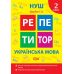 НУШ Репетитор Торсінг Українська мова 2 клас Щербак - Видавництво Торсинг - ISBN 9786175242315