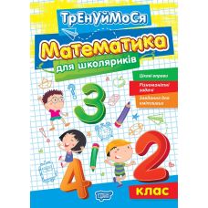 Тренуймося Торсінг Математика для школяриків 2 клас Алліна - Видавництво Торсинг - ISBN 9786175242667