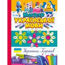 Тетрадь-практикум Торсинг Магистр украинского языка 2 класс  (Должек) - Издательство Торсинг - ISBN 9786175243176