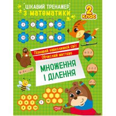Интересный тренажер Торсинг Умножение, деление. 2 класс Аллина - Издательство Торсинг - ISBN 9786175243282