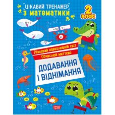 Интересный тренажер Торсинг Сложение, вычитание. 2 класс Аллина - Издательство Торсинг - ISBN 9786175243268