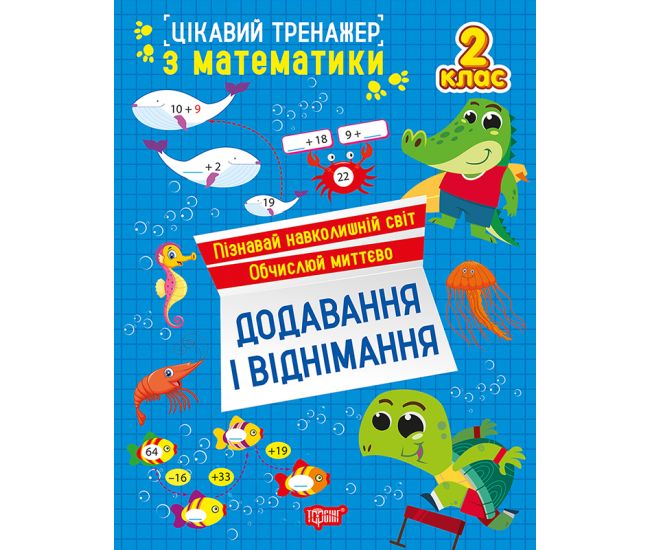 Интересный тренажер Торсинг Сложение, вычитание. 2 класс Аллина - Издательство Торсинг - ISBN 9786175243268
