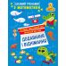 Интересный тренажер Торсинг Сложение, вычитание. 2 класс Аллина - Издательство Торсинг - ISBN 9786175243268