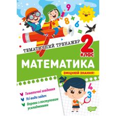 Тематичний тренажер Торсінг Математика 2 клас О.Г. Аліна - Видавництво Торсинг - ISBN 9786175244593