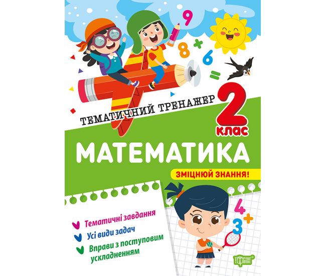 Тематический тренажер Торсинг Математика 2 класс Алина - Издательство Торсинг - ISBN 9786175244593