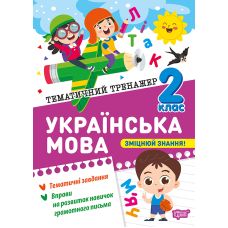 Тематичний тренажер Торсінг Українська мова 2 клас К. М. Шевченко - Видавництво Торсинг - ISBN 9786175244630
