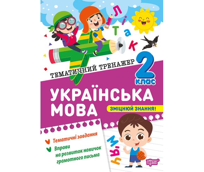 Тематический тренажер Тосинг Украинский язык 2 класс К. Шевченко - Издательство Торсинг - ISBN 9786175244630