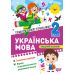 Тематический тренажер Тосинг Украинский язык 2 класс К. Шевченко - Издательство Торсинг - ISBN 9786175244630