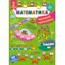 НУШ Игровой тренажер УЛА Математика 2 класс 60 наклеек - Издательство УЛА - ISBN 9786175440759