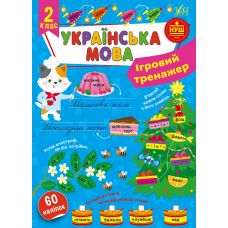 НУШ Ігровий тренажер УЛА Українська мова 2 клас 60 наліпок - Видавництво УЛА - ISBN 9786175442005