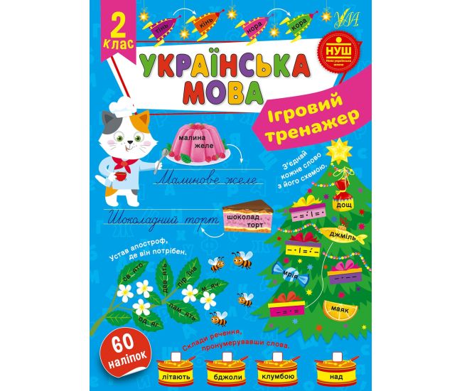 НУШ Игровой тренажер УЛА Украинский язык 2 класс 60 наклеек - Издательство УЛА - ISBN 9786175442005
