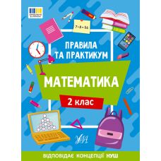 НУШ Правила та практикум УЛА Математика 2 клас Каднікова - Видавництво УЛА - ISBN 9786175442944