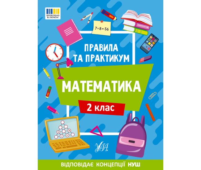 НУШ Правила та практикум УЛА Математика 2 клас Каднікова - Видавництво УЛА - ISBN 9786175442944