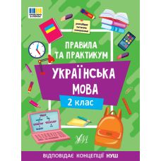 НУШ Правила та практикум УЛА Украинский язык 2 клас Собчук - Издательство УЛА - ISBN 9786175443538