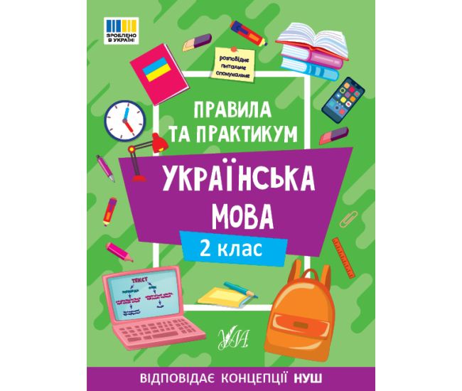 НУШ Правила та практикум УЛА Українська мова 2 клас Собчук - Видавництво УЛА - ISBN 9786175443538