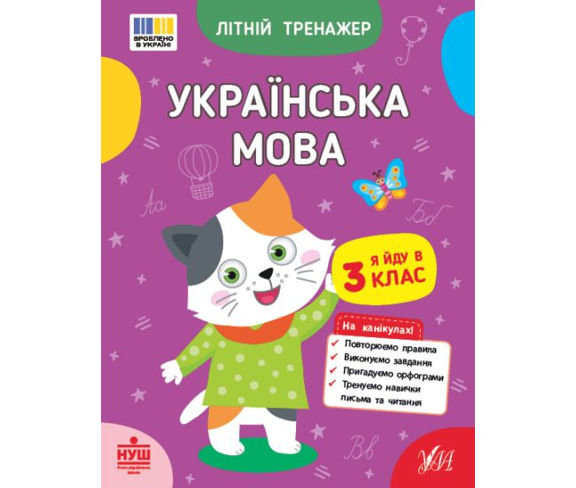 НУШ Летний тренажер УЛА Украинский язык. Я иду в 3 класс Царенко - Издательство УЛА - ISBN 9786175444122