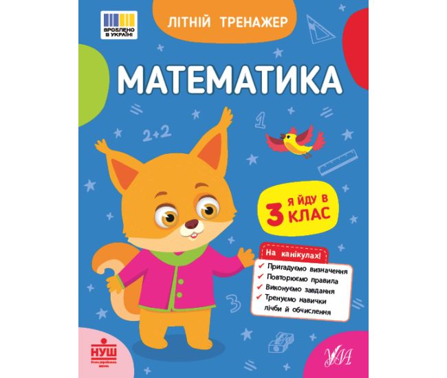 НУШ Літній тренажер УЛА Математика. Я йду в 3 клас (Клімішена, Собчук) - Видавництво УЛА - ISBN 9786175444375