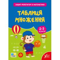 НУШ Зошит-репетитор УЛА Зошит-репетитор із математики. Таблиця множення 2-3 класи (Сіліч)