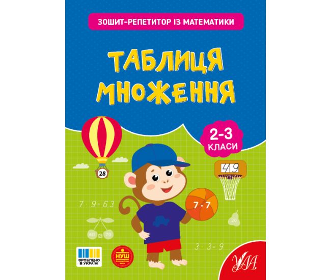 НУШ Тетрадь-репетитор УЛА Тетрадь-репетитор по математике. Таблица умножения 2-3 классы (Силич) - Издательство УЛА - ISBN 9786175444634