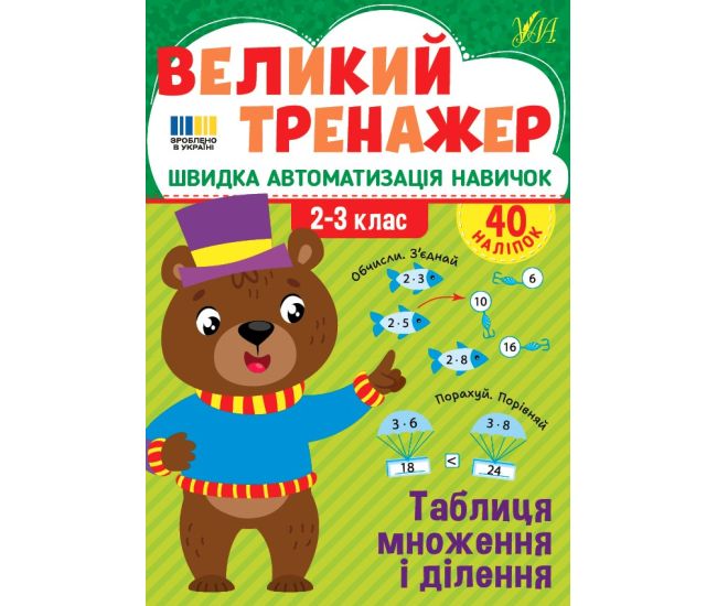 Большой тренажер УЛА Таблица умножения и деления 2-3 класс Быстрая автоматизация навыков, с наклейками (Собчук) - Издательство УЛА - ISBN 9786175444733