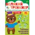 КОМПЛЕКТ: Великий тренажер УЛА Математика 1-4 класи Задачі + Таблиця множення і ділення + Додавання і віднімання багатоцифрових чисел - Видавництво УЛА - ISBN 9786175444733