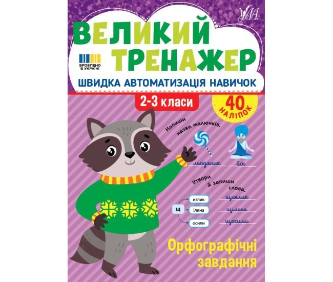 Большой тренажер УЛА Орфографические задания 2-3 классы Быстрая автоматизация навыков, с наклейками (Собчук) - Издательство УЛА - ISBN 9786175444740