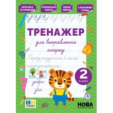 НУШ Тренажер для виправлення почерку УЛА 2 клас (Світлана Сіліч) - Видавництво УЛА - ISBN 9786175445136