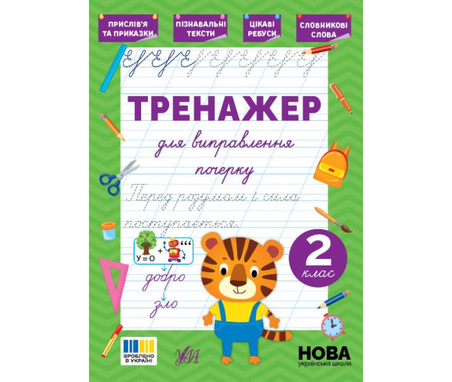 НУШ Тренажер для виправлення почерку УЛА 2 клас (Світлана Сіліч) - Видавництво УЛА - ISBN 9786175445136