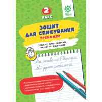 НУШ Зошит для списування Весна Тренажер з мовними іграми 2 клас Т.Ю. Нечепорюк