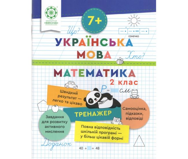 Тренажер Весна Українська мова. Математика 2 клас Лілія Гребенькова - Видавництво Весна - ISBN 9786176867951