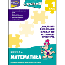 НУШ Тренажер по математике АССА Сложение и вычитание в пределах 100 без перехода через разряд 1 класс - Издательство АССА - ISBN 9786177312047