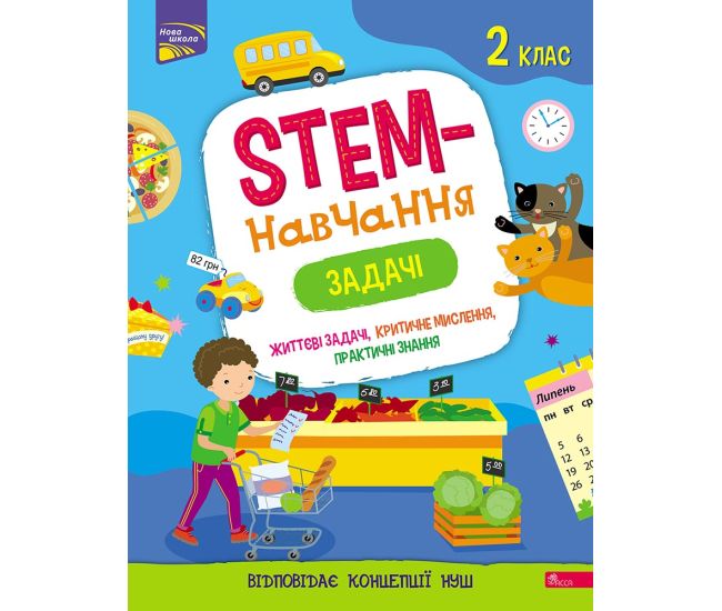 НУШ STEM-навчання АССА Задачі 2 клас Альона Пуляєва - Видавництво АССА - ISBN 9786177670307