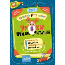 Уроки скорочтения. Второй уровень. Готовый тренинг Школа Василий Федиенко, Галина Дерипаско (2025 год) - Издательство Школа - ISBN 9786178106034