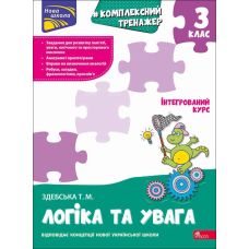 НУШ-2 Комплексний тренажер АССА Логіка та увага 3 клас Тетяна Здебська (2025 рік) - Видавництво АССА - ISBN 9786178387938