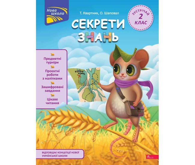 НУШ Секрети знань АССА Зустрічай 2 клас Тетяна Квартник, Олена Шаповал - Видавництво АССА - ISBN 9786178229047