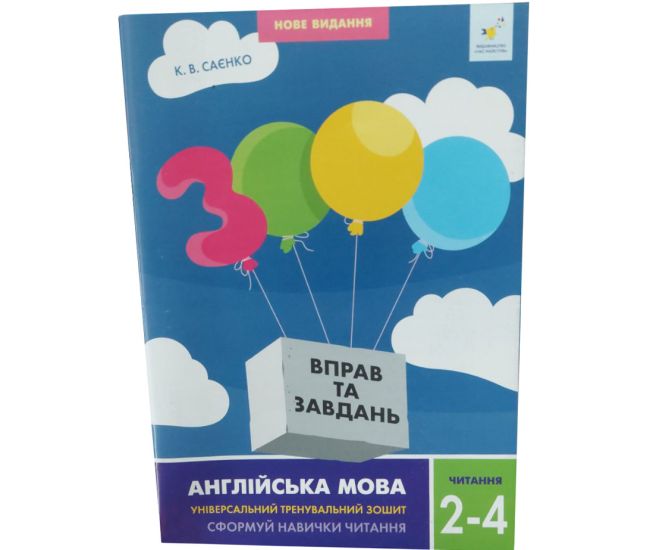 НУШ 3000 упражнений и заданий Английский язык 2-4 классы Саенко Час Майстрів - Издательство Час Майстрів - ISBN 9786178318086