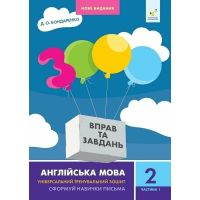НУШ 3000 вправ та завдань Англійська мова 2 клас Частина 1 Час Майстрів Бондаренко