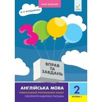 НУШ 3000 вправ та завдань Англійська мова 2 клас Частина 2 Час Майстрів Бондаренко