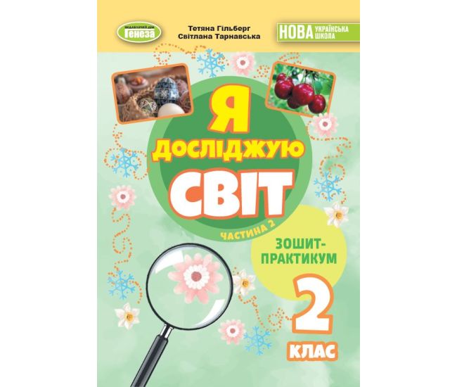 НУШ-2 Тетрадь-практикум Генеза Я исследую мир 2 класс Часть 2 Гильберг (2025 год) - Издательство Генеза - ISBN 9786178370565
