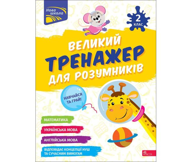 НУШ-2 Большой тренажер для умников АССА 2 класс Мусиенко, Зарецкая - Издательство АССА - ISBN 9786178387204