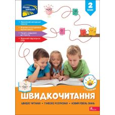 НУШ-2 Швидкочитання АССА 2 клас Наталя Курганова (із наліпками) - 2025 рік - Видавництво АССА - ISBN 9786178387822