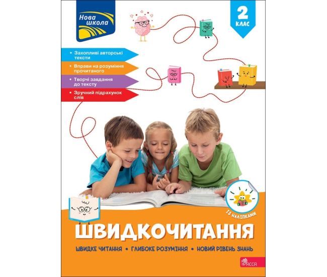 НУШ-2 Скорочтение АССА 2 класс Наталья Курганова (с наклейками) - 2025 год - Издательство АССА - ISBN 9786178387822