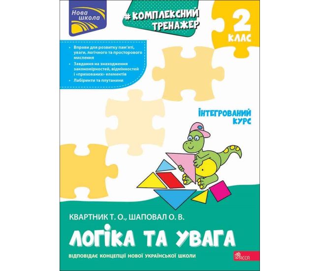 НУШ-2 Комплексный тренажер АССА Логика и внимание 2 класс Квартник, Шаповал (2025 год) - Издательство АССА - ISBN 9786178387938