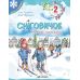 Тетрадь Снеговичок. Зимние каникулы. 2 класс Пiдручники i посiбники (Роговская Л., Дворницкая И.) - Издательство Пiдручники i посiбники - ISBN 9786178678302