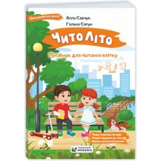НУШ ЧитоЛіто з 2 в 3 клас Пiдручники i посiбники Посібник для читання влітку. Савчук, Сапун - Видавництво Пiдручники i посiбники - ISBN 9786178678418
