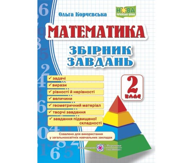 НУШ Збірник завдань Пiдручники i посiбники Математика 2 клас Корчевська - Видавництво Пiдручники i посiбники - ISBN 9789660722064