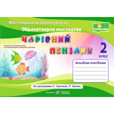 НУШ Чарівний пензлик Пiдручники i посiбники 2 клас Альбом-посібник з образотворчого мистецтва (за програмою Савченко, Шияна) - Видавництво Пiдручники i посiбники - ISBN 9789660733244