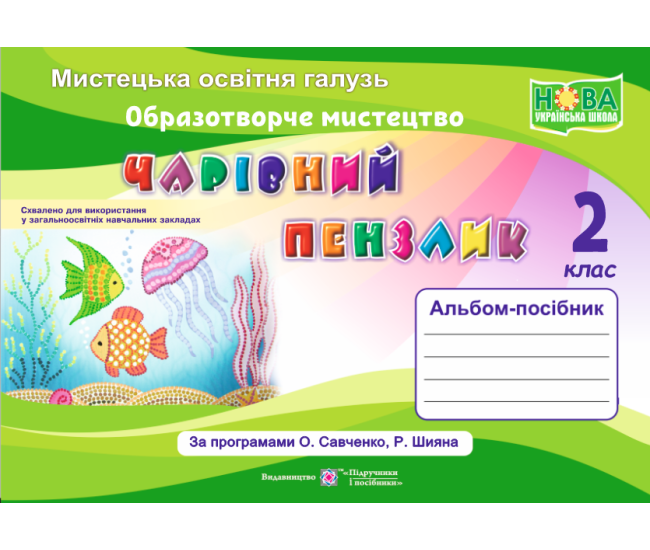 НУШ Чарівний пензлик Пiдручники i посiбники 2 клас Альбом-посібник з образотворчого мистецтва (за програмою Савченко, Шияна) - Видавництво Пiдручники i посiбники - ISBN 9789660733244